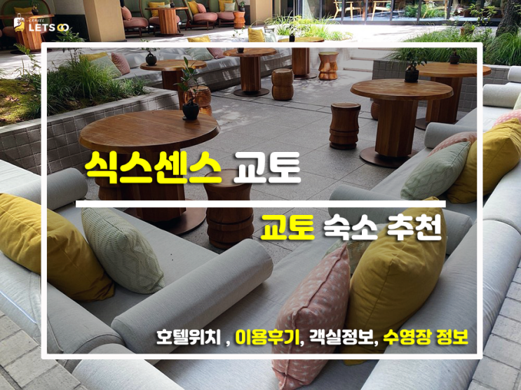  드디어 교토 상륙! 웰니스 끝판왕 '식스센스 교토' 찐 호캉스 후기