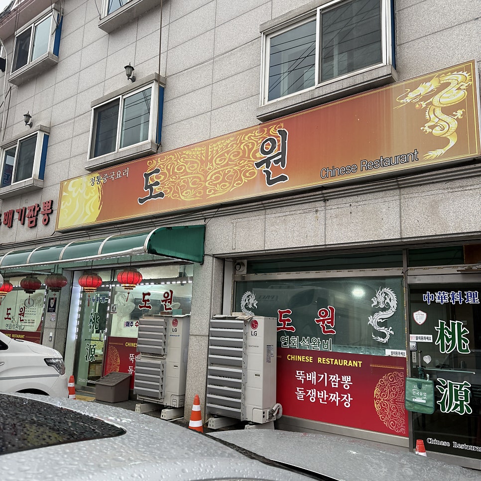 도원뚝빼기짬뽕 사진 1