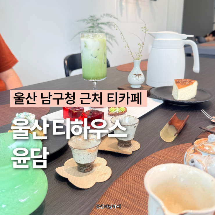  울산 티카페 윤담 티하우스 오트말차라떼 남구청 근처 디저트 맛집