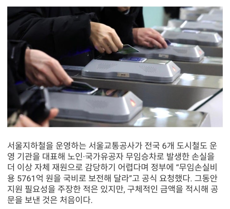  고령화로 승객 21%가 공짜, 서울교통공사 국비 보전 요청