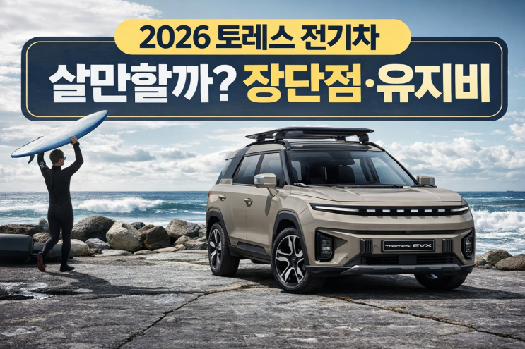  2026 토레스 EVX 전기차 살만할까, 장단점·유지비·보조금 체크
