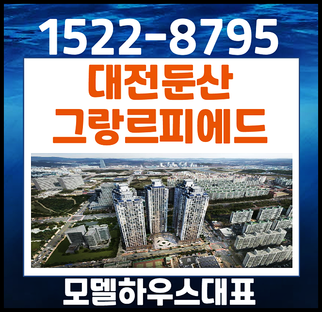  대전 둔산 그랑르피에드 둔산동 오피스텔 모델하우스 - 분양가 계약금 축하금