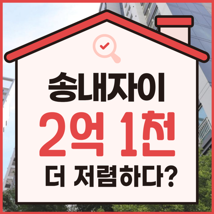  부천아파트매매, 송내자이아파트 2억 1천 저렴?