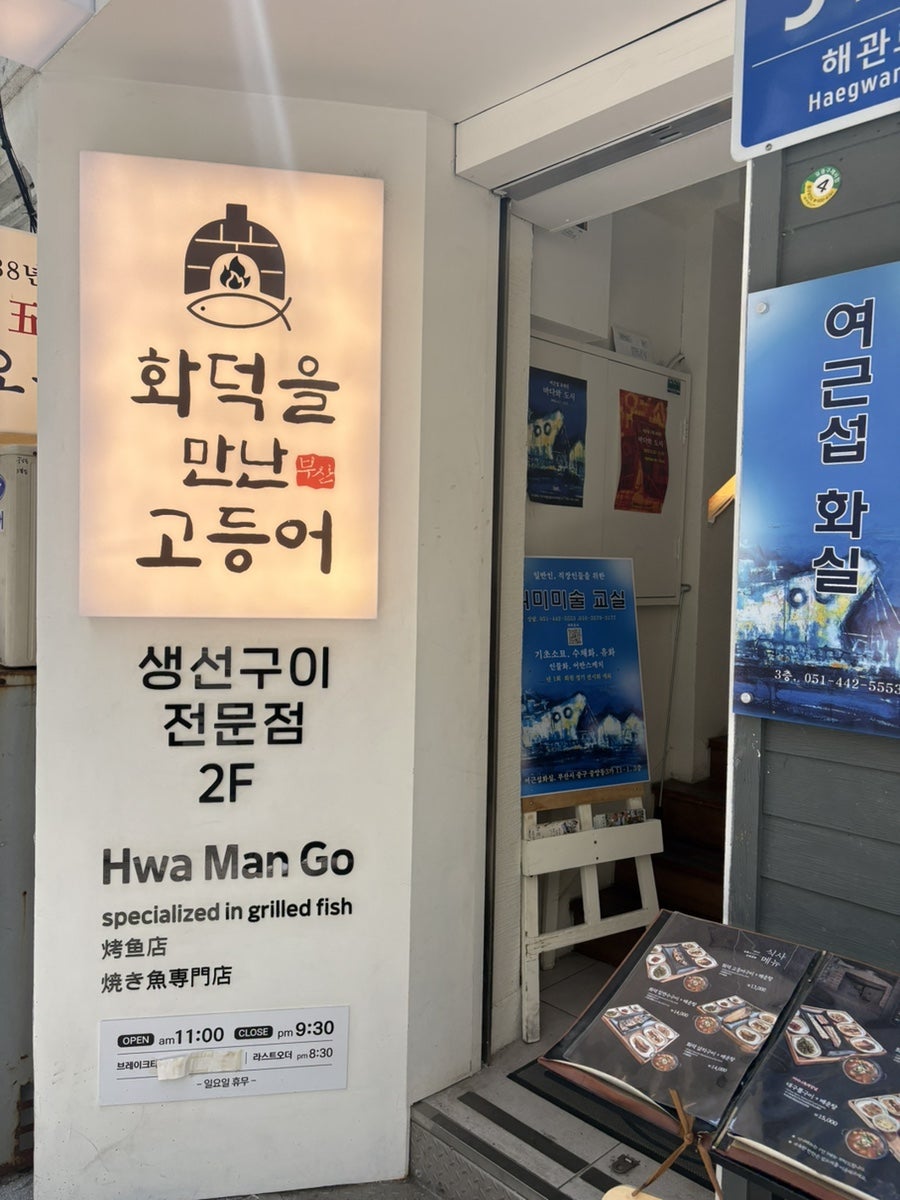 화덕을만난고등어 사진 2