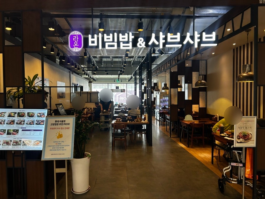 라온 롯데아울렛고양점 사진 1