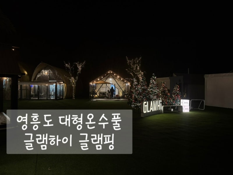 영흥도펜션 | 글램하이 글램핑 서울 근교 글램핑 온수풀 대형수영장 가족여행 추천