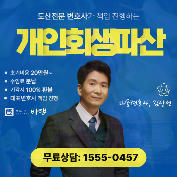  대구개인회생 전문 변호사 추천요건