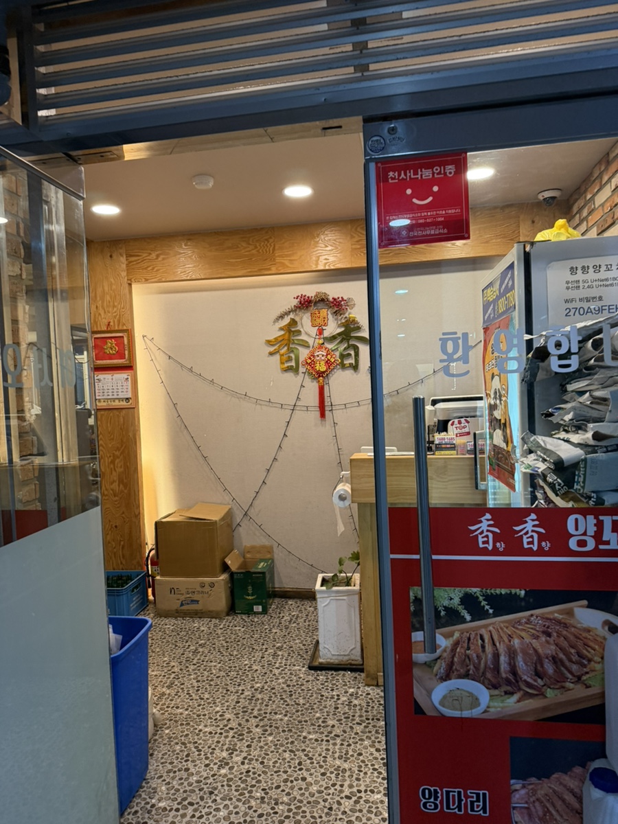 향향양꼬치본토요리 사진 2