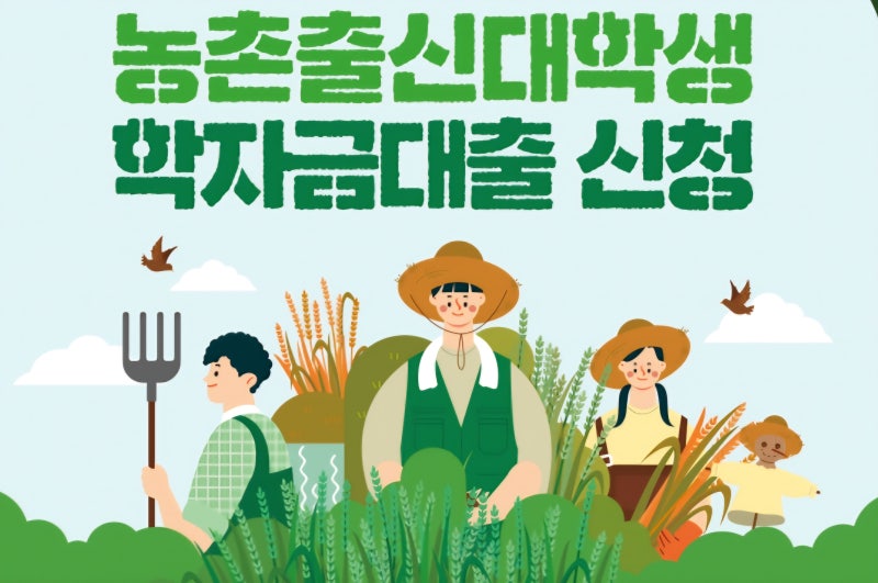 농어촌 출신 대학생 학자금 융자 총정리 (조건·이자·신청방법) 및 Q&A