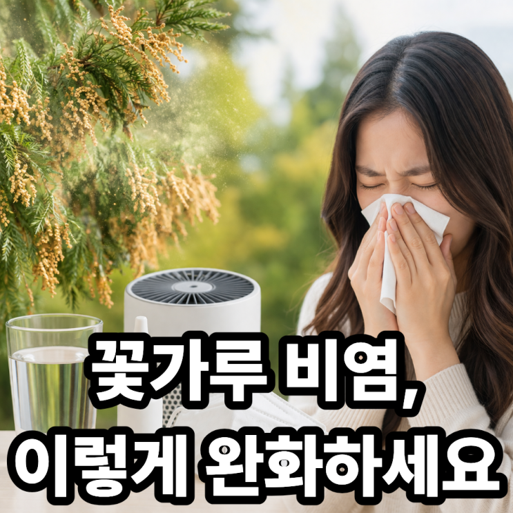  꽃가루 알레르기 비염 증상 완화하는 방법 