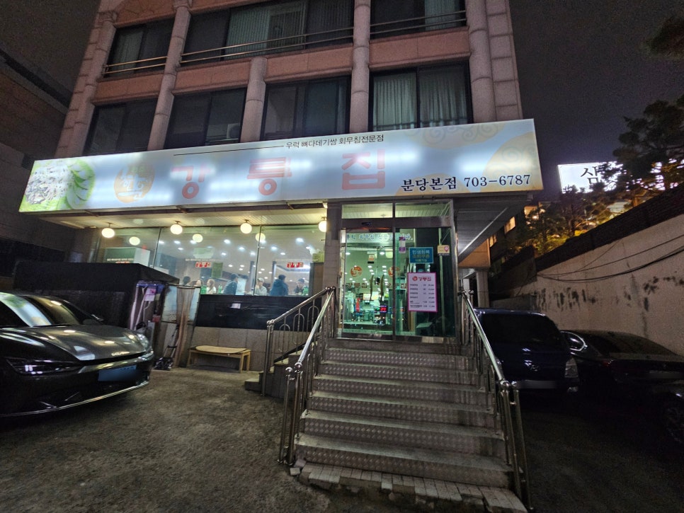 강릉집 분당점 사진 3