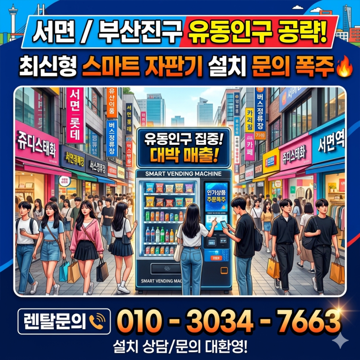  서면/부산진구 유동인구 공략! 최신형 스마트 자판기 설치 문의 폭주