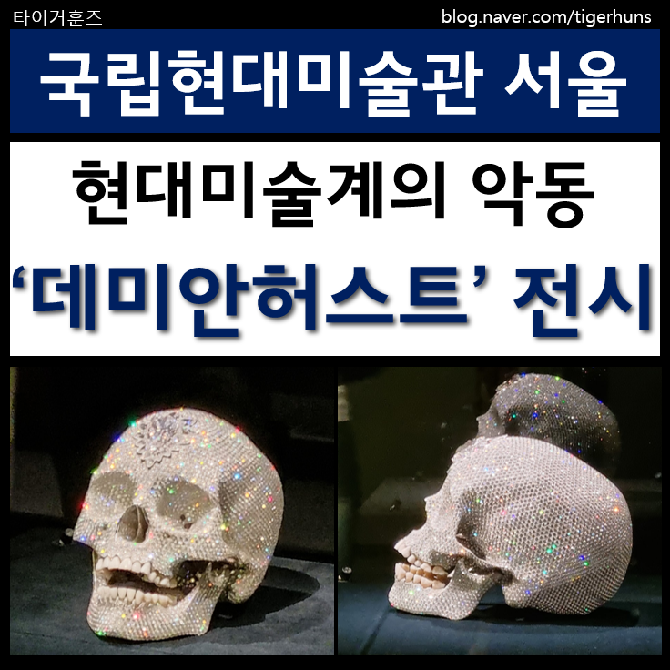  데미안허스트 국립현대미술관 서울관 전시 후기