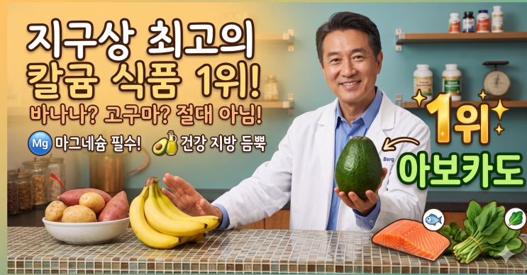  지구상 최고의 칼륨 음식 1위 (바나나, 고구마 절대 아님!)  (의사작성)
