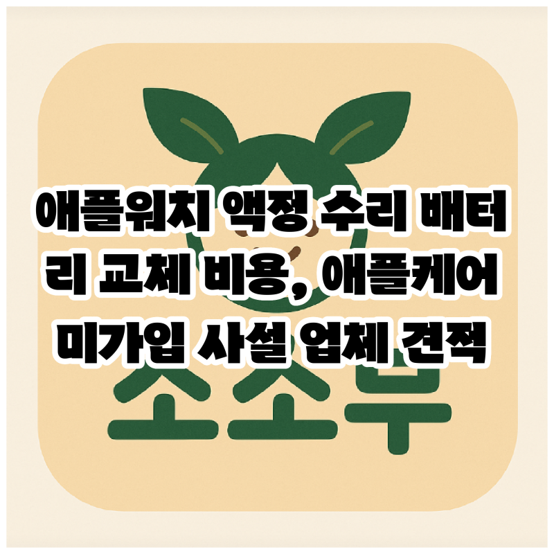 애플워치 액정 수리 배터리 교체 비용, 애플케어 미가입 사설 업체 견적