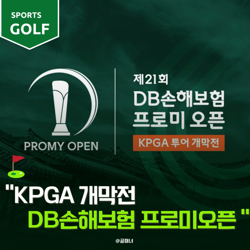 제21회 DB손해보험 프로미 오픈 장유빈 프로가 온다(KPGA개막전)