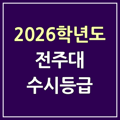 2026 전주대 수시등급, 커트라인, 입결 | 전주대학교 예비번호