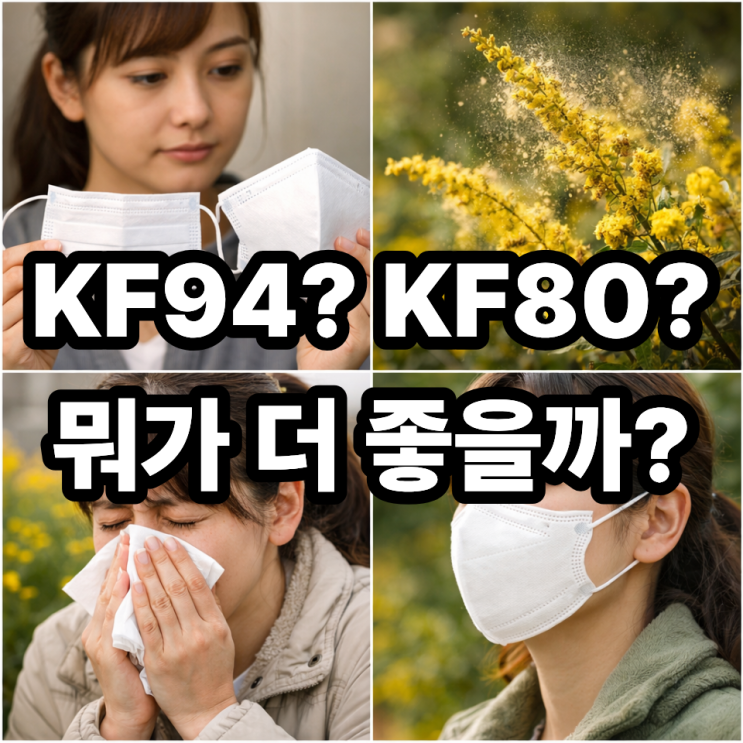   꽃가루 차단 마스크 선택법과 효과 비교 (제대로 고르는 기준)