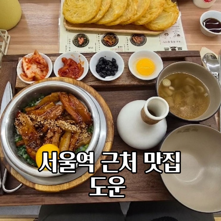  서울역 도온 솥밥 맛집 위치 직장인 점심 웨이팅