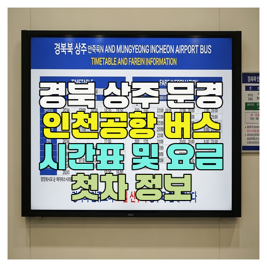  경북 상주 문경 인천공항 버스 시간표 및 요금 첫차 정보