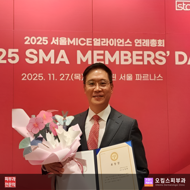  오킴스피부과 조항래 원장님 코리아더마 학회 2025, 서울시장 '국제회의·심포지엄 분야 공로상' 수상