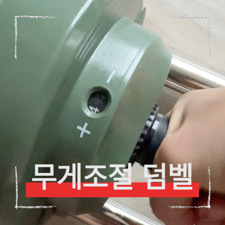  홈트 필수품, 멜킨 무게조절 덤벨 24kg 추천!