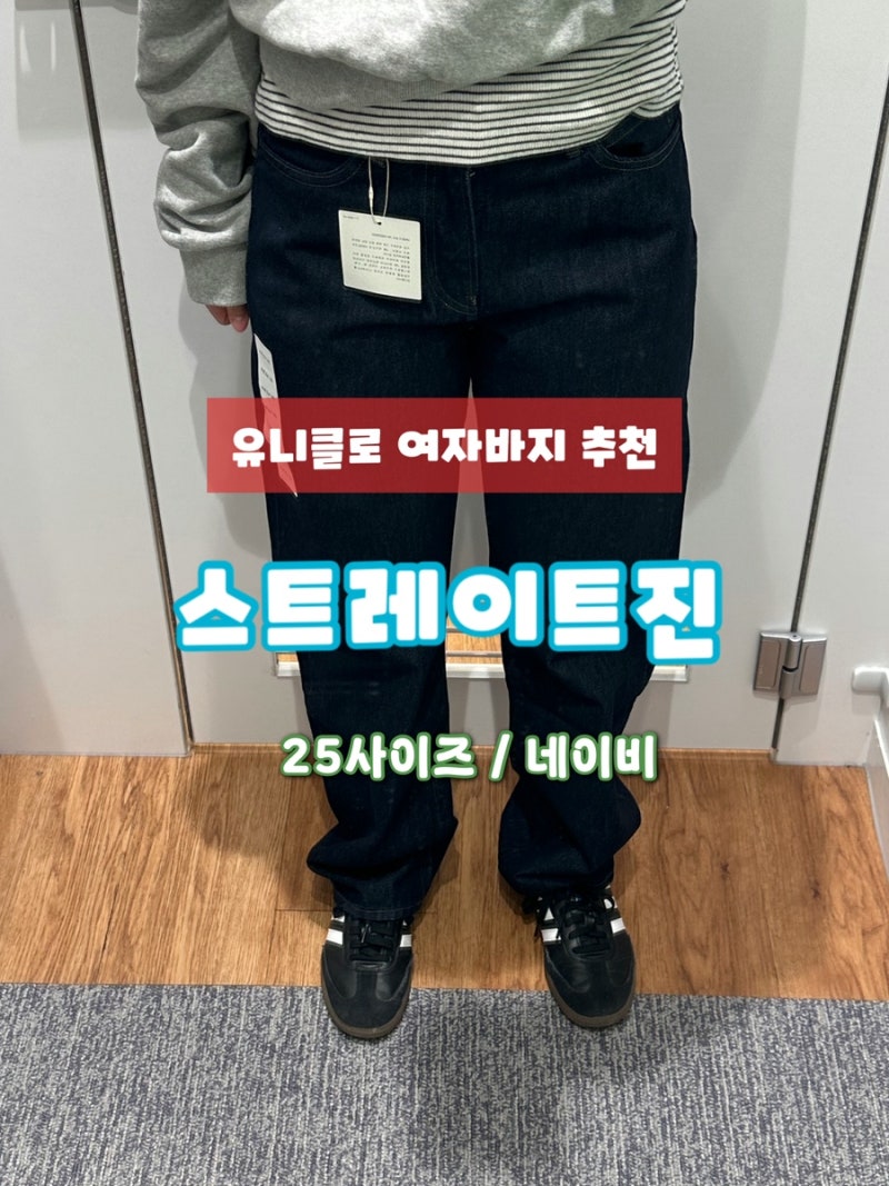 유니클로 jw앤더슨 여자 데님 청바지 추천 스트레이트진 네이비 25사이즈 착용 구매 후기