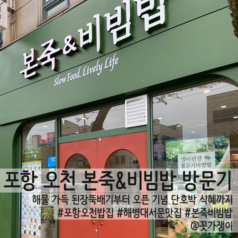 포항 오천 밥집 본죽&비빔밥, 해병대 서문 정갈한 맛집(이벤트중)