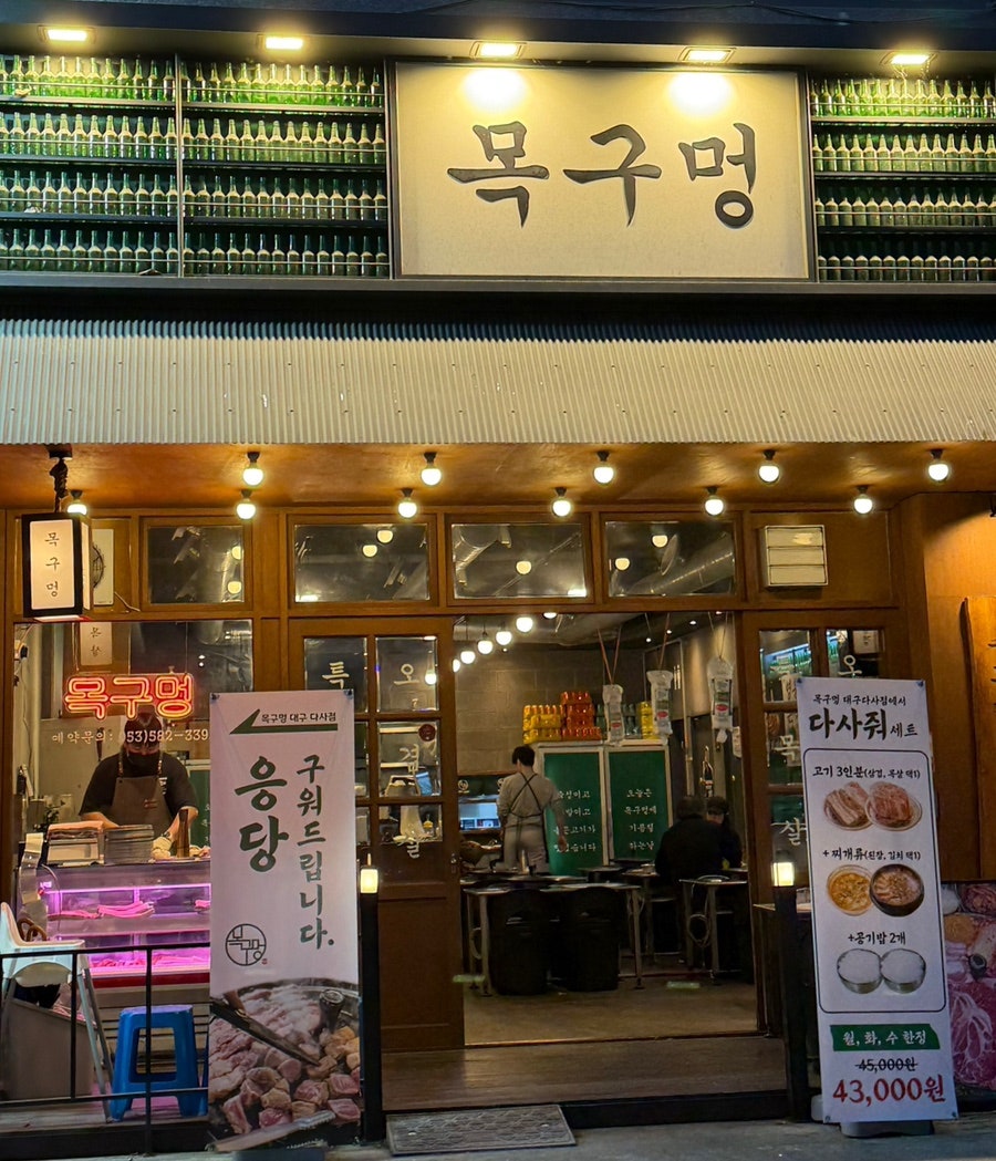 목구멍 대구다사점 사진 1