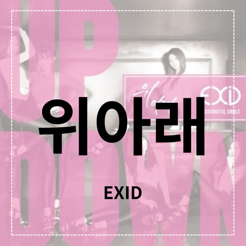 EXID(이엑스아이디)-위아래 가사/파트/파트별 가사