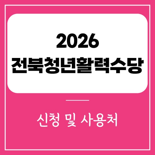 2026 전북청년활력수당 신청 및 사용처