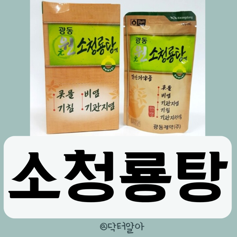 의사가 설명하는 소청룡탕 효능 성분 부작용 복용법 가격 장점