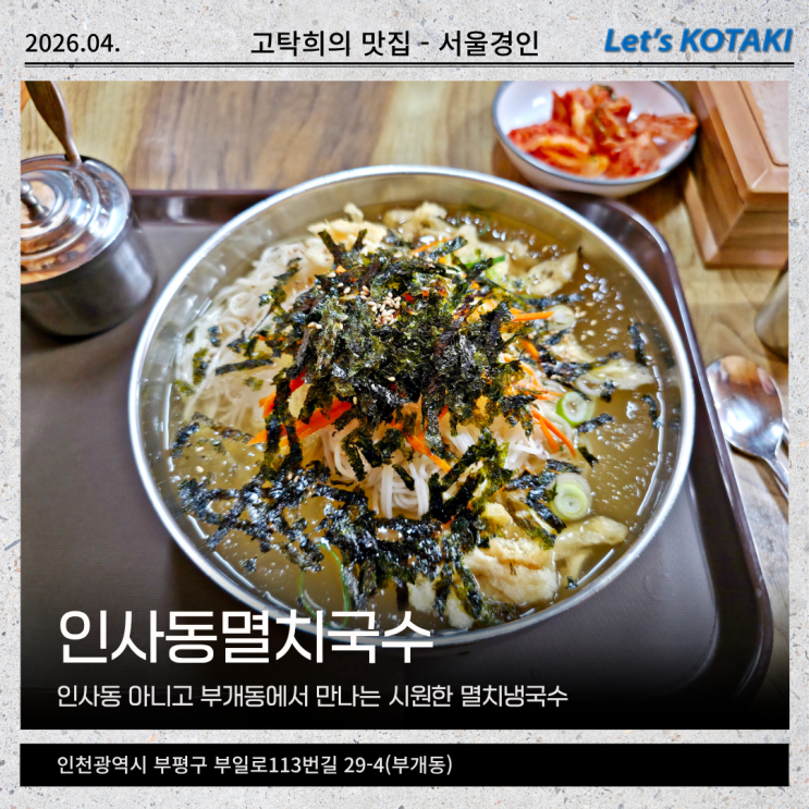  부개역 맛집 인사동멸치국수 멸치냉국수 곱배기 완뚝