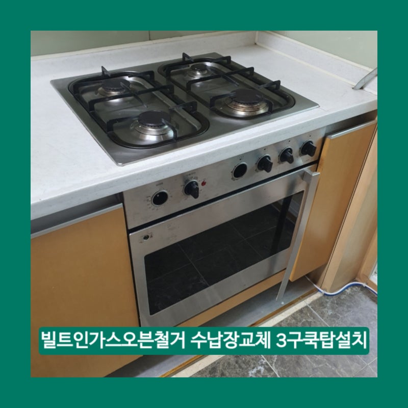 빌트인 가스오븐렌지 철거 수납장교체 3구쿡탑설치 도봉구 방학동