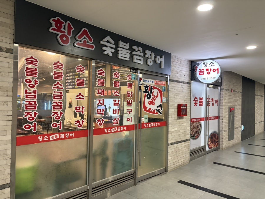 황소숯불꼼장어 사진 1