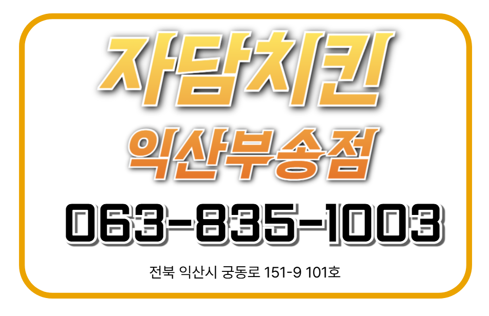 자담치킨 익산용안점 사진 4