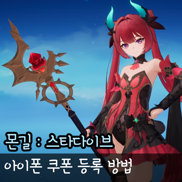  몬스터길들이기2 쿠폰 리딤코드 아이폰 등록 방법, 몬길2 후기