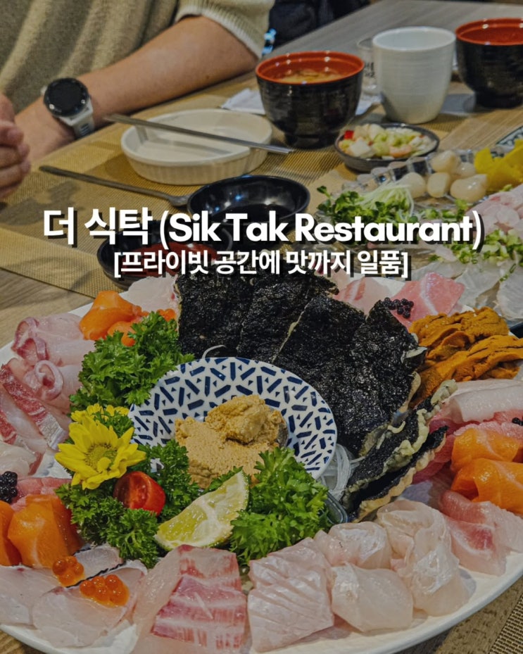  하노이 미딩 룸 식당 추천: 손님 접대 필수 코스, 회로 배 채우는 프라이빗 횟집 '더 식탁'