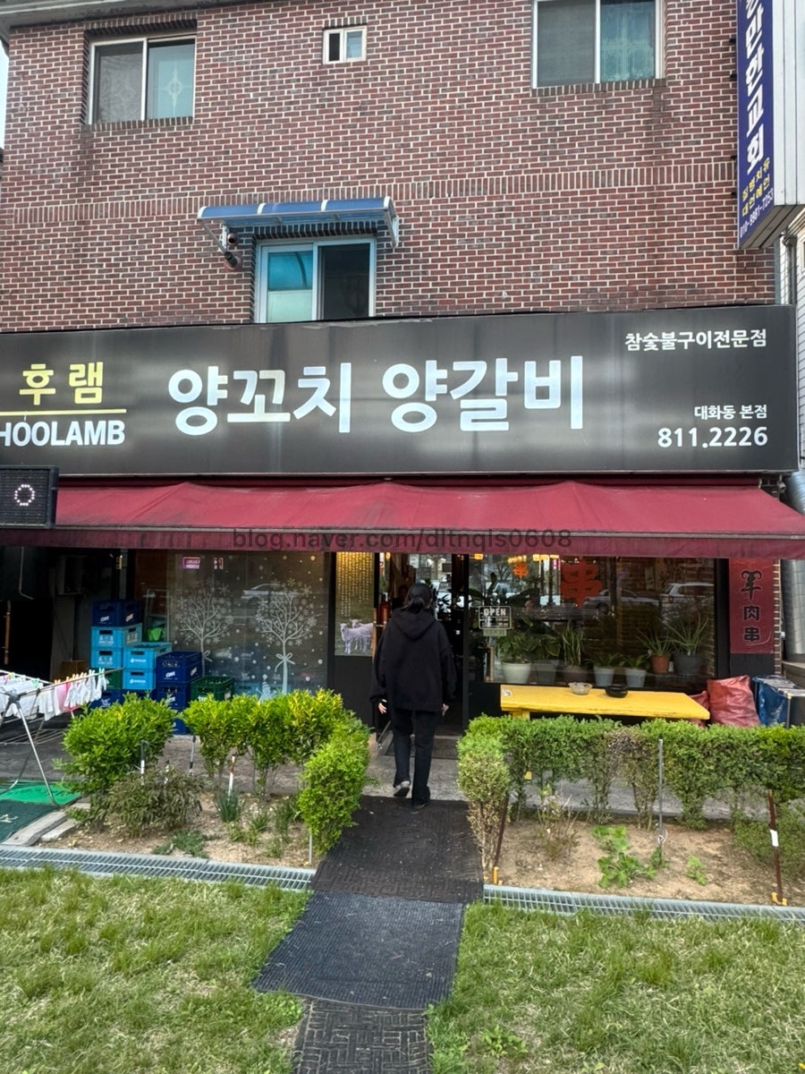 후램 양꼬치 양갈비 대화동본점 사진 1