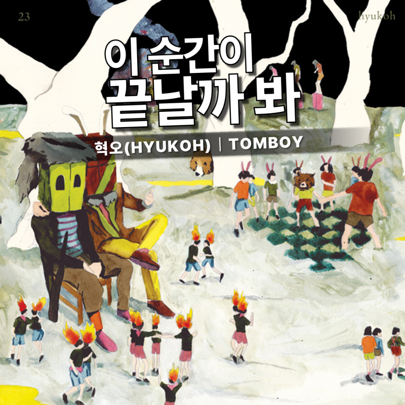 혁오 - 톰보이 / 가사 뜻,왜 우리는 행복한 순간에도 불안해질까요