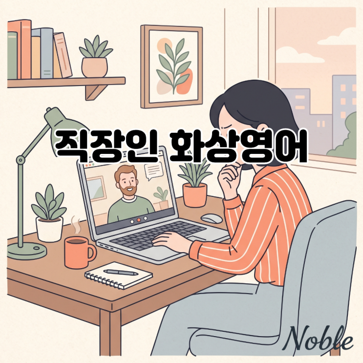  직장인 화상영어 비즈니스 영어를 위한 퇴근 후 실전 학습 가이드