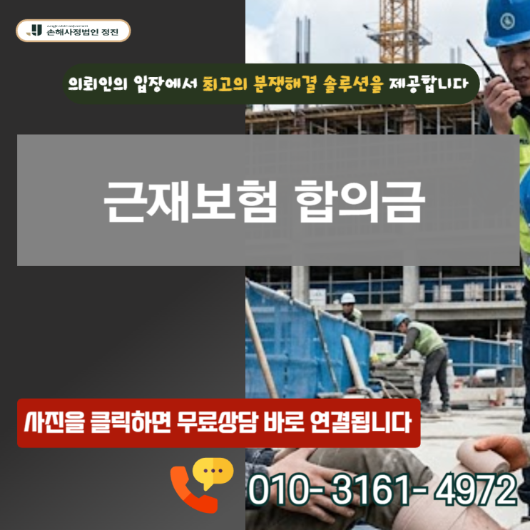 근재보험 합의금, 핵심 전략은? 산재 이후 수천만 원 차이 나는 이유