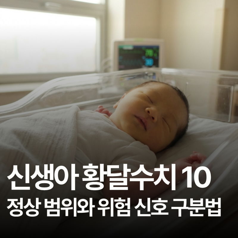 신생아 황달수치 10 정상 범위와 위험 신호 구분법