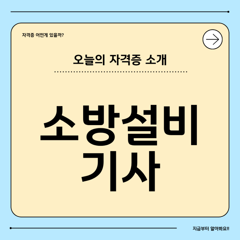 소방설비기사 자격증, 연봉·전망·난이도 총정리