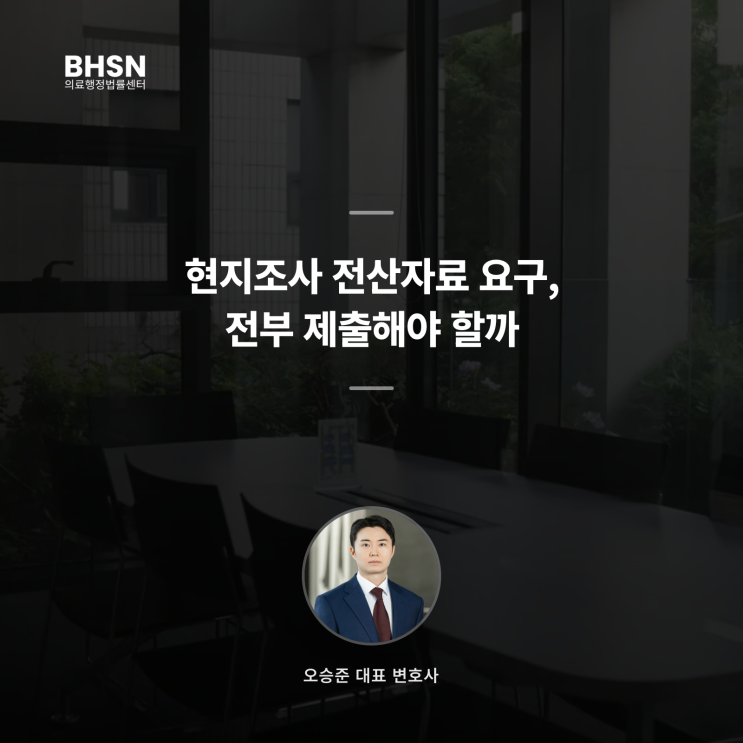 현지조사 전산자료 요구, 전부 제출해야 할까
