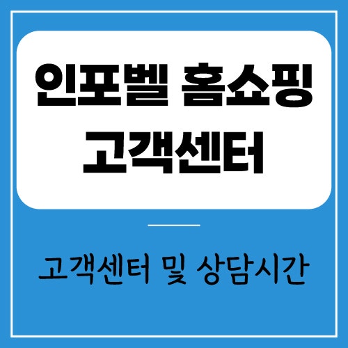 인포벨 홈쇼핑 고객센터 전화번호 및 상담 운영 시간