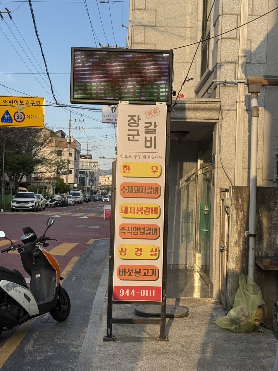 장군갈비 사진 4