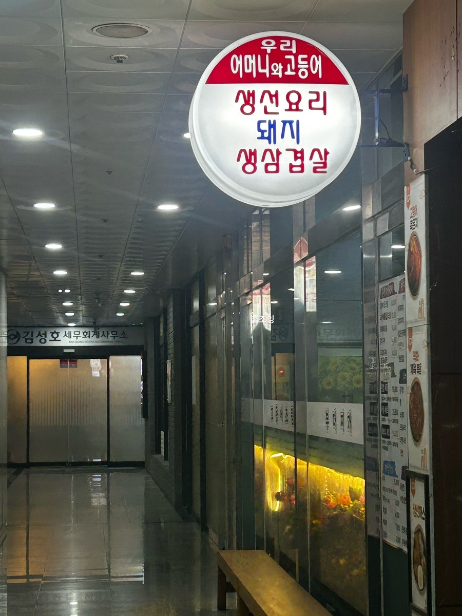 우리어머니와고등어 사진 2