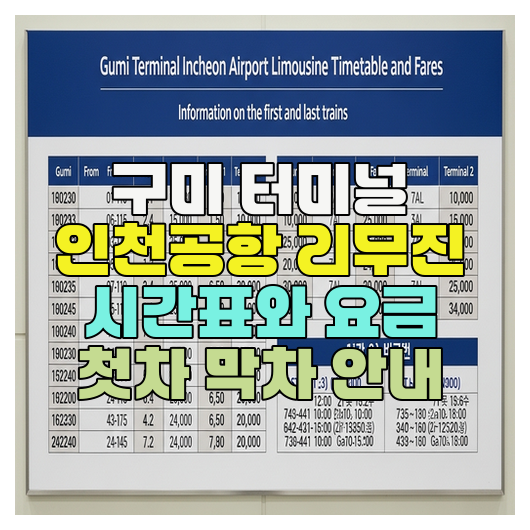  구미 터미널 인천공항 리무진 시간표와 요금 첫차 막차 안내