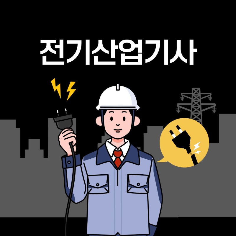 2026 전기산업기사 시험일정